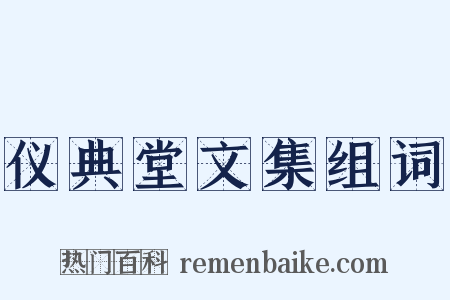 仪典堂文集组词是什么意思的图片